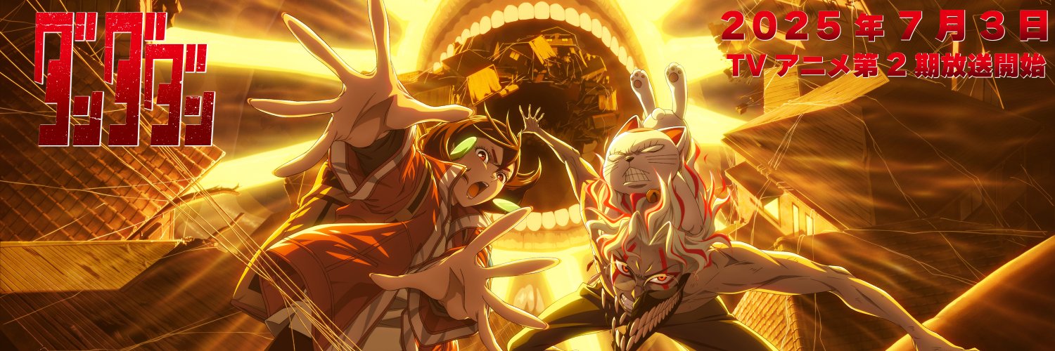 「ダンダダン」TVアニメ公式 | 第2期は25年7月3日から放送開始's banner