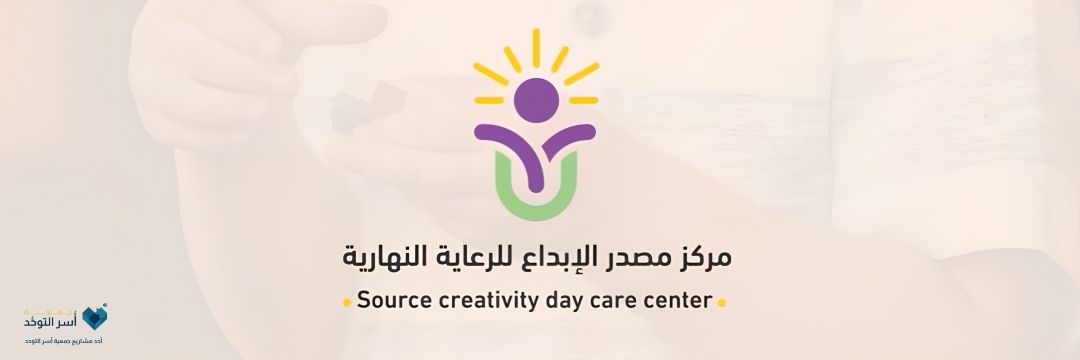 Creativity Source Center | مركز مصدر الإبداع banner