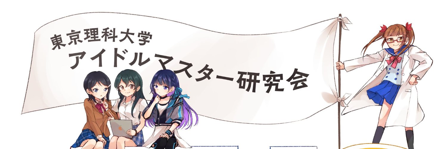 TUSM@S（理科大アイドルマスター研究会） banner