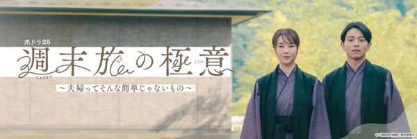 週末旅の極意🧳　テレビ東京ドラマ公式 Profile Banner