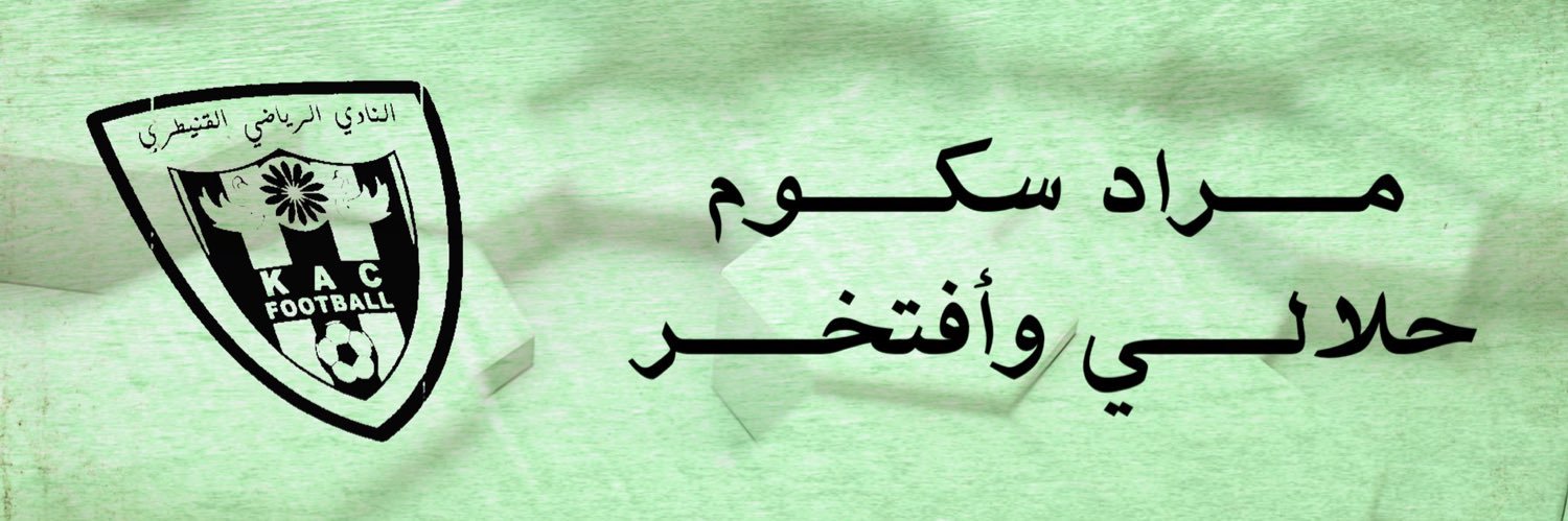 مراد سكوم حلالي وافتخر 💚🤍أبو مريم💙❤️ banner