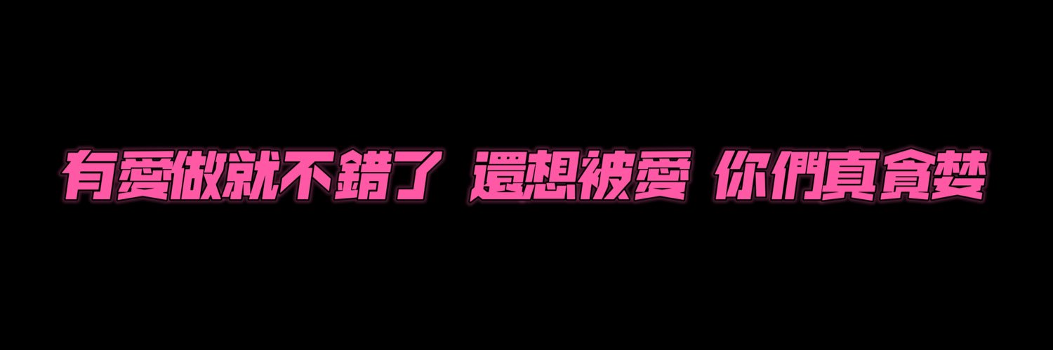 性感大奶母蟑螂 banner