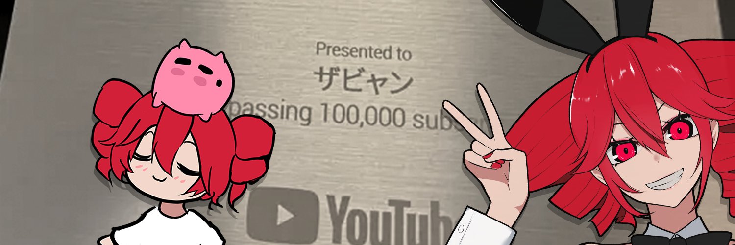 ザビャン's banner
