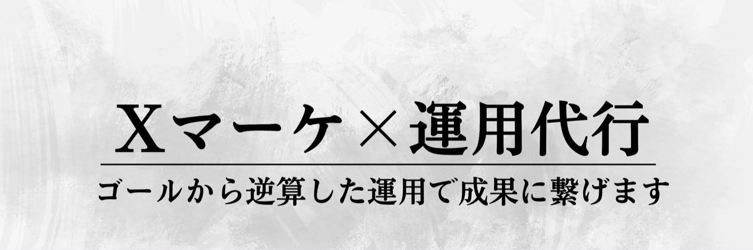 てる｜Xマーケ×運用代行 banner