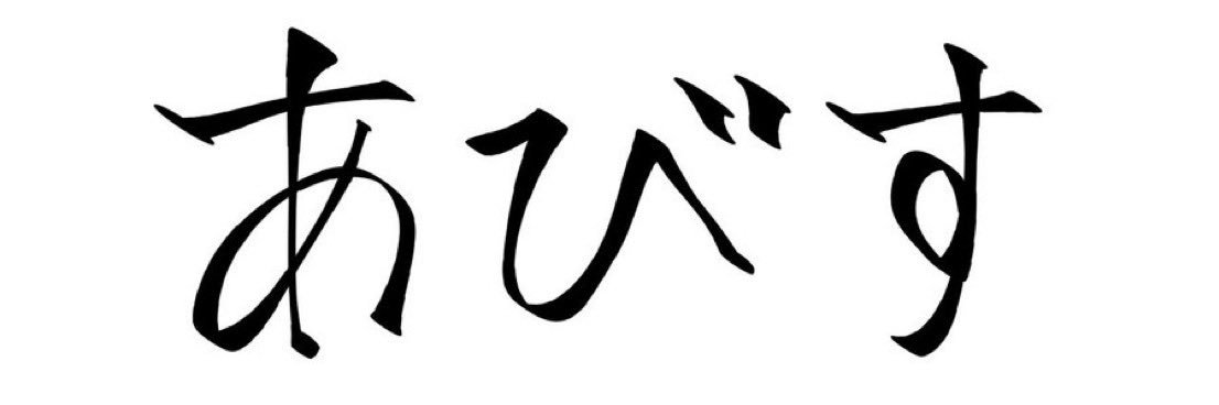 4byss(あびす)@C106日曜 西「の」32b's banner