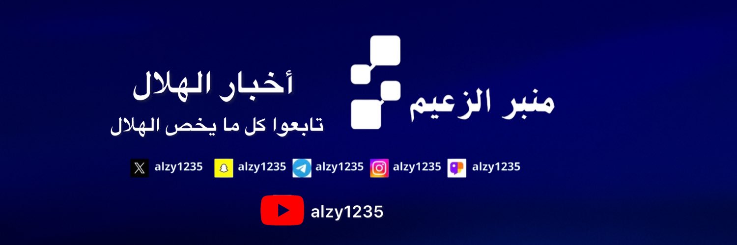 منبر الزعيم أخبار الهلال💙 banner