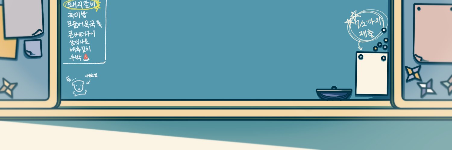 출석부를 펴다의 단's banner