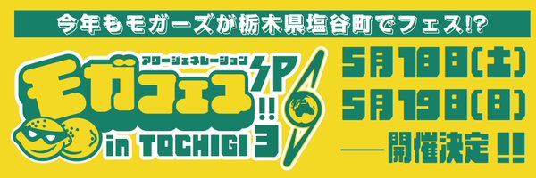 モガフェス‼︎ Our Generation SP in TOCHIGI 2024 Profile Banner