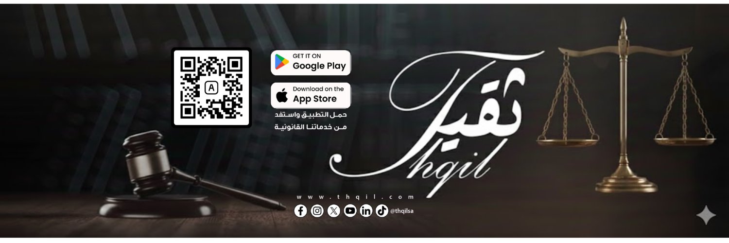 منصة ثقيل القانونية banner