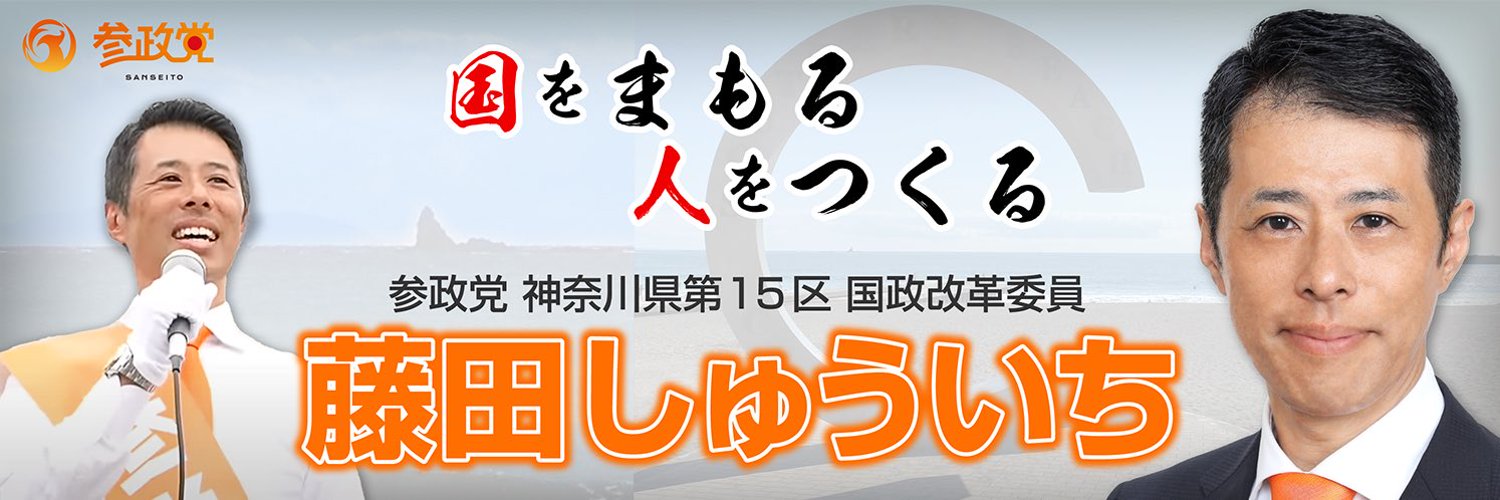藤田しゅういち🟠参政党 神奈川15区 国政改革委員 Profile Banner