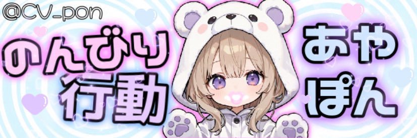 あやぽん🪼ྀི banner
