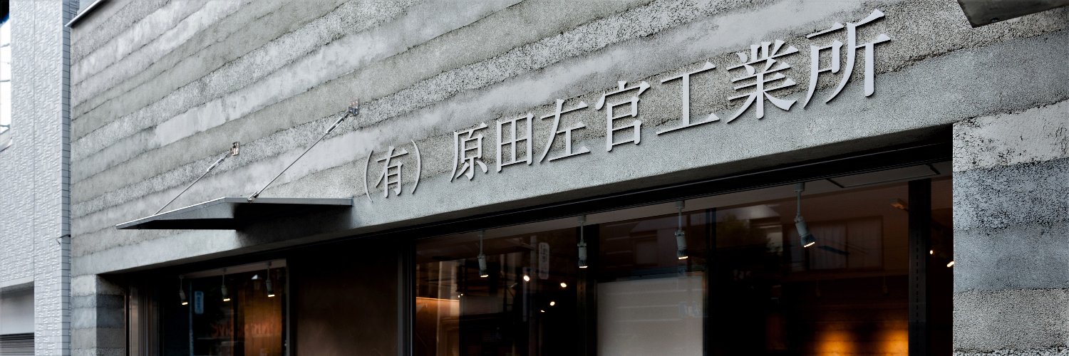 原田左官工業所 banner