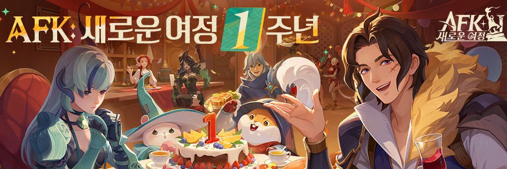 AFK: 새로운 여정 - 1주년 업데이트's banner