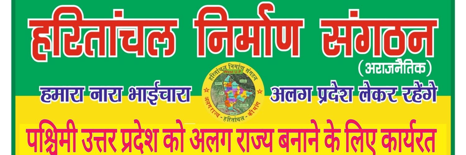 हरितांचल निर्माण संगठन - IT Cell banner