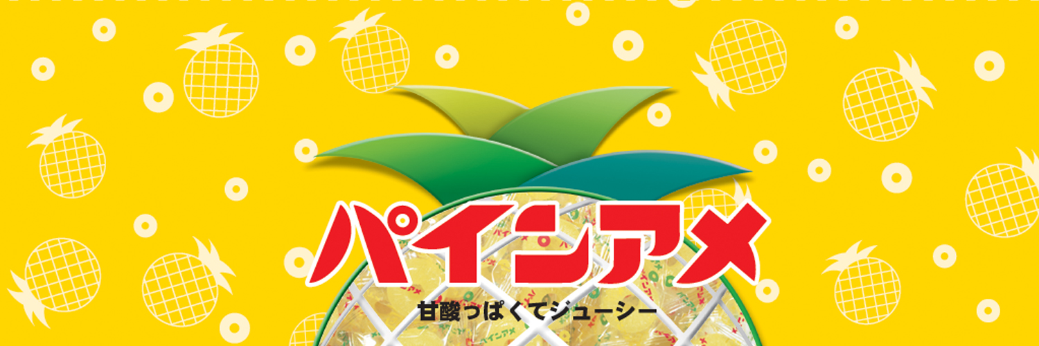 パインアメの【パイン株式会社】（公式）🍍 Profile Banner