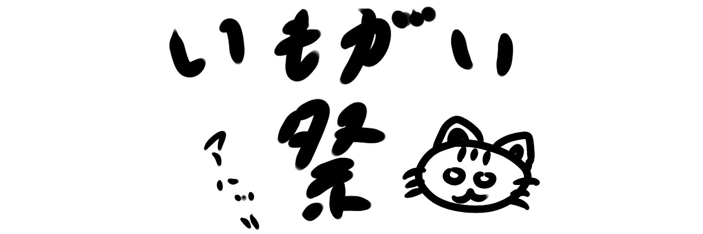 いもがいふぇすてぃばる C107 コミケ2日目 2日目東5テ60a banner