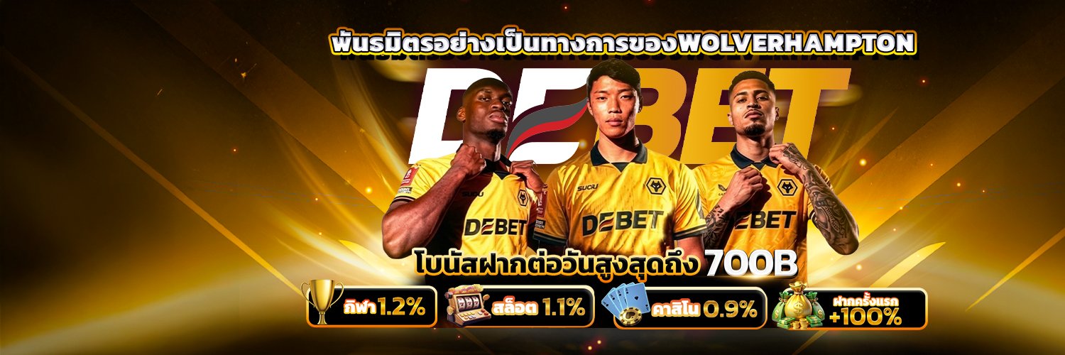 DEBET เว็บที่น่าเชื่อถือ banner