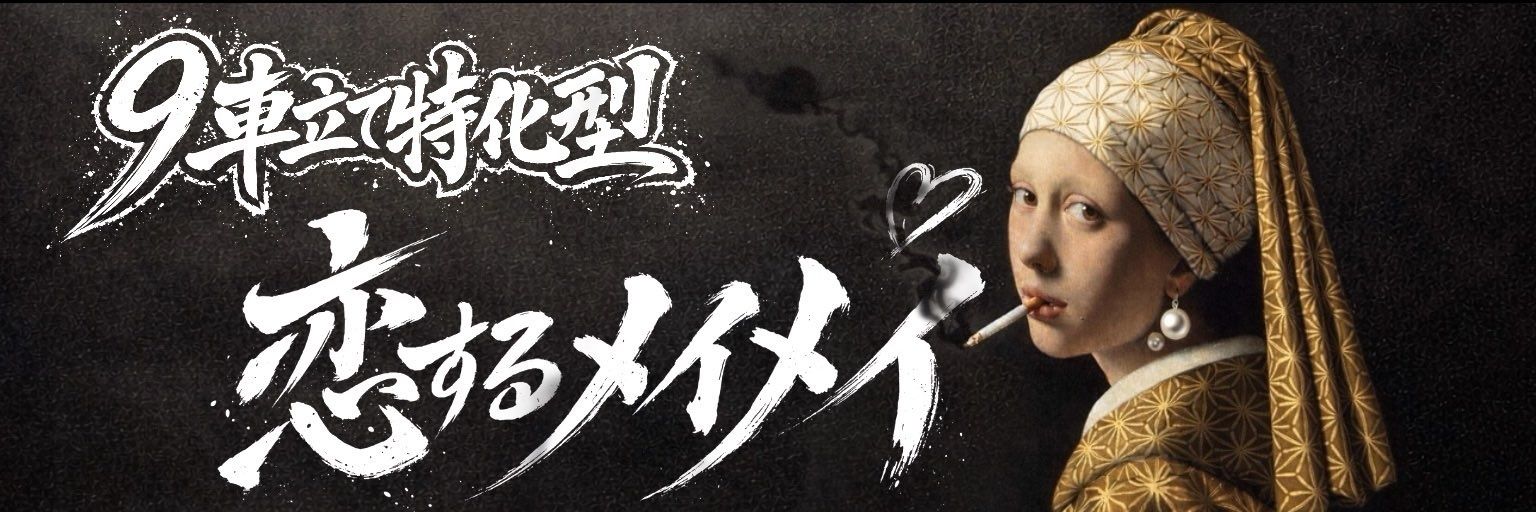 恋するフリーメイソン banner