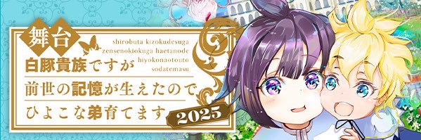 舞台『白豚貴族ですが前世の記憶が生えたのでひよこな弟育てます2025』 的个人资料封面