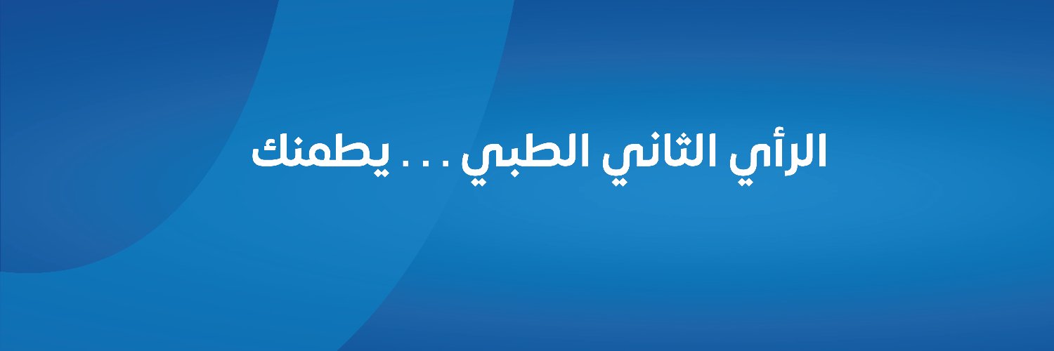 Second Opinion الرأي الثاني الطبي banner