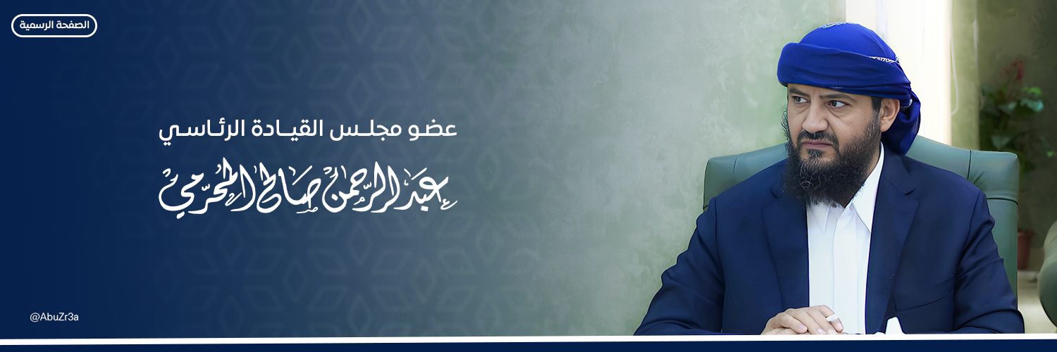 عبدالرحمن صالح المحرمي - أبو زرعة Profile Banner