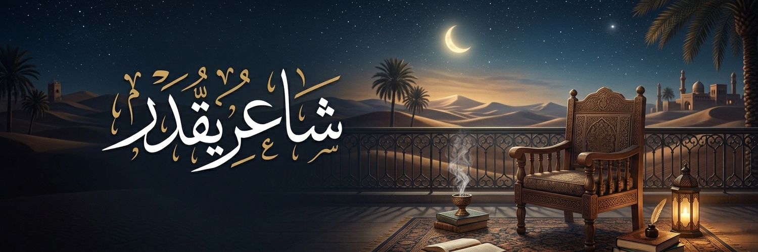 شاعر يقدّر banner