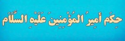 حكم أمير المؤمنين ؏ banner