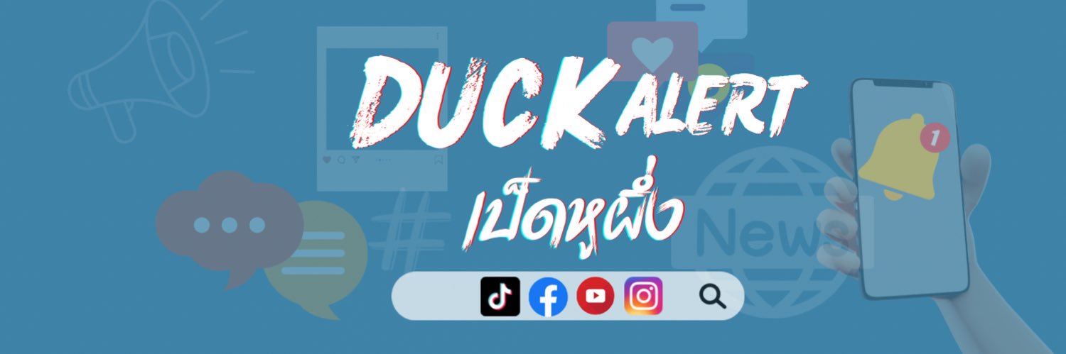 เป็ดหูผึ่ง DuckAlert banner