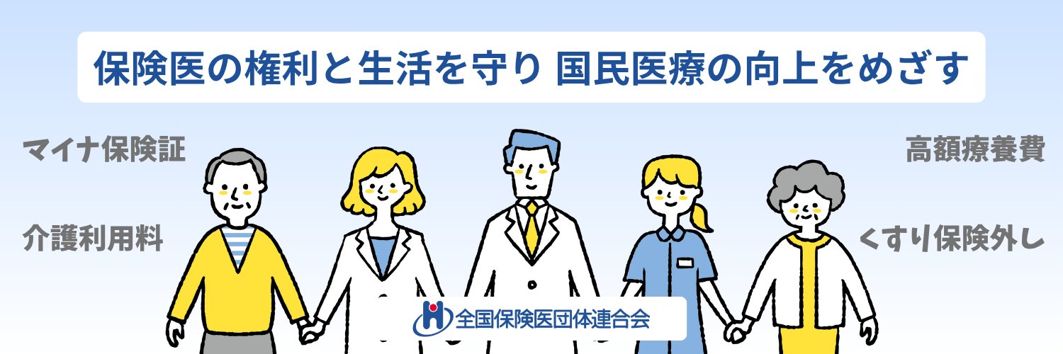 保団連（全国保険医団体連合会）'s banner