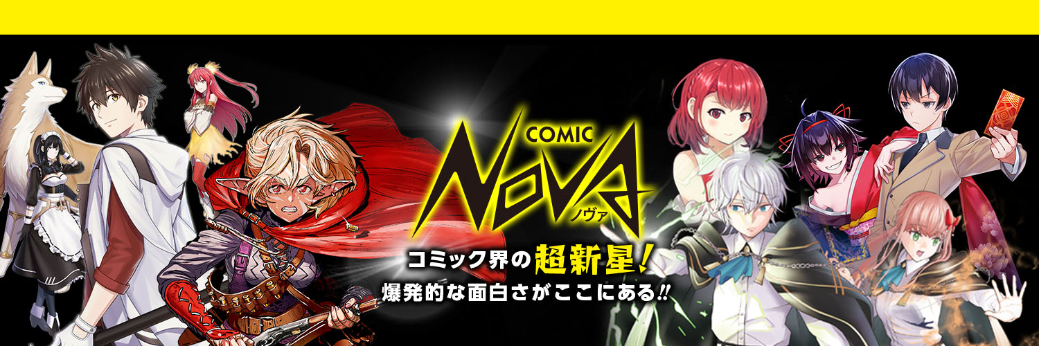 コミックノヴァ公式 banner