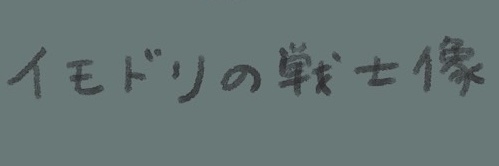 ｲﾓﾄﾞﾘ2's banner