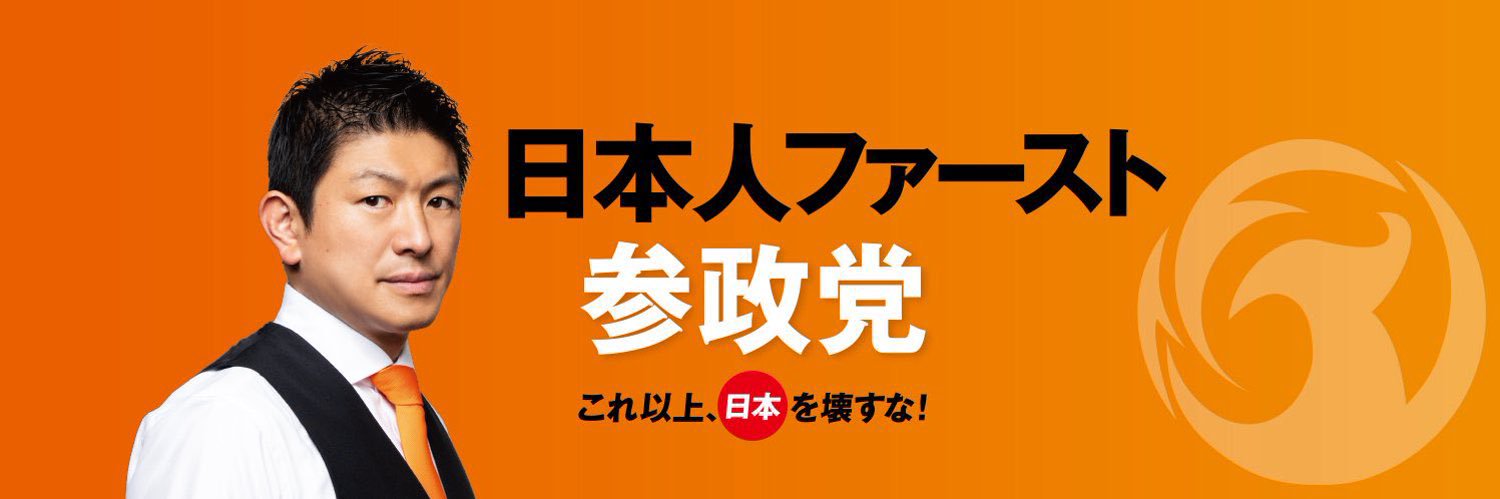 参政党@神奈川(川崎区•幸区)🟠🌸【参政党応援アカウント】's banner