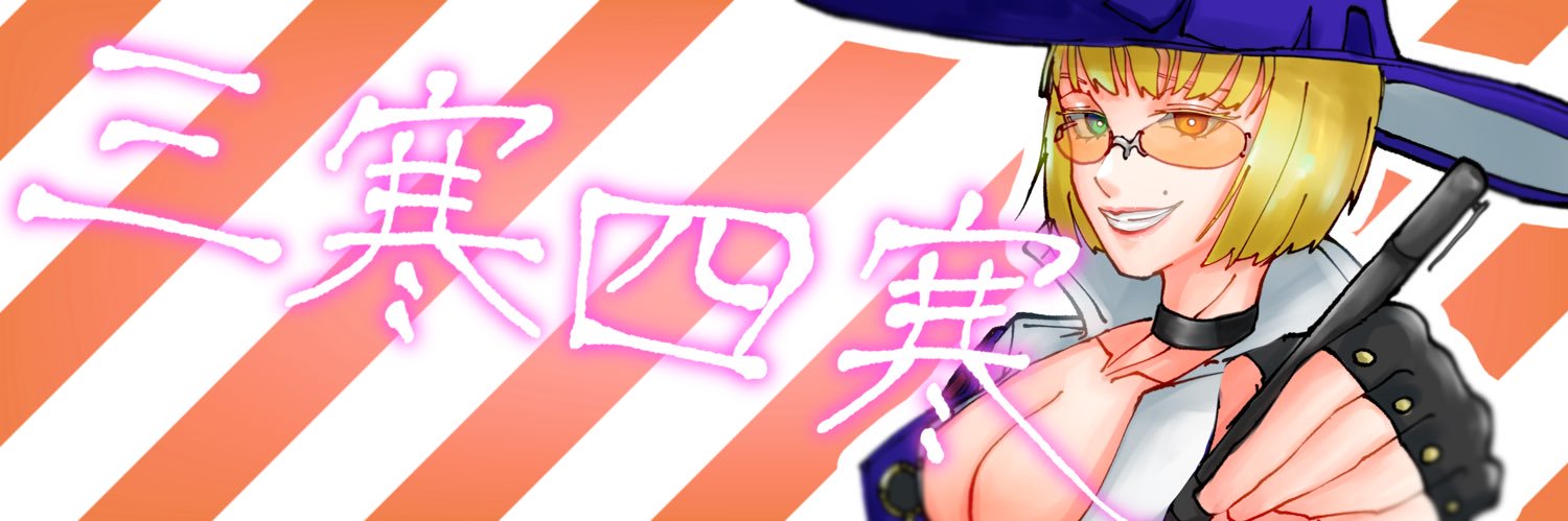 三寒四寒's banner