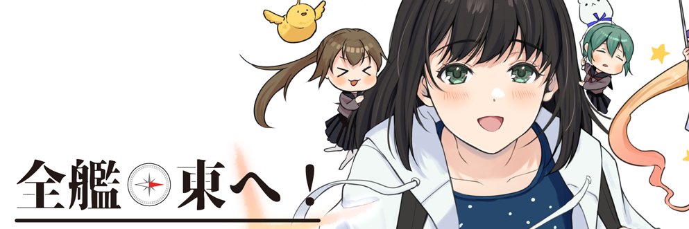 全艦🧭東へ！3 2026/4/29 艦これオンリー同人誌即売会's banner