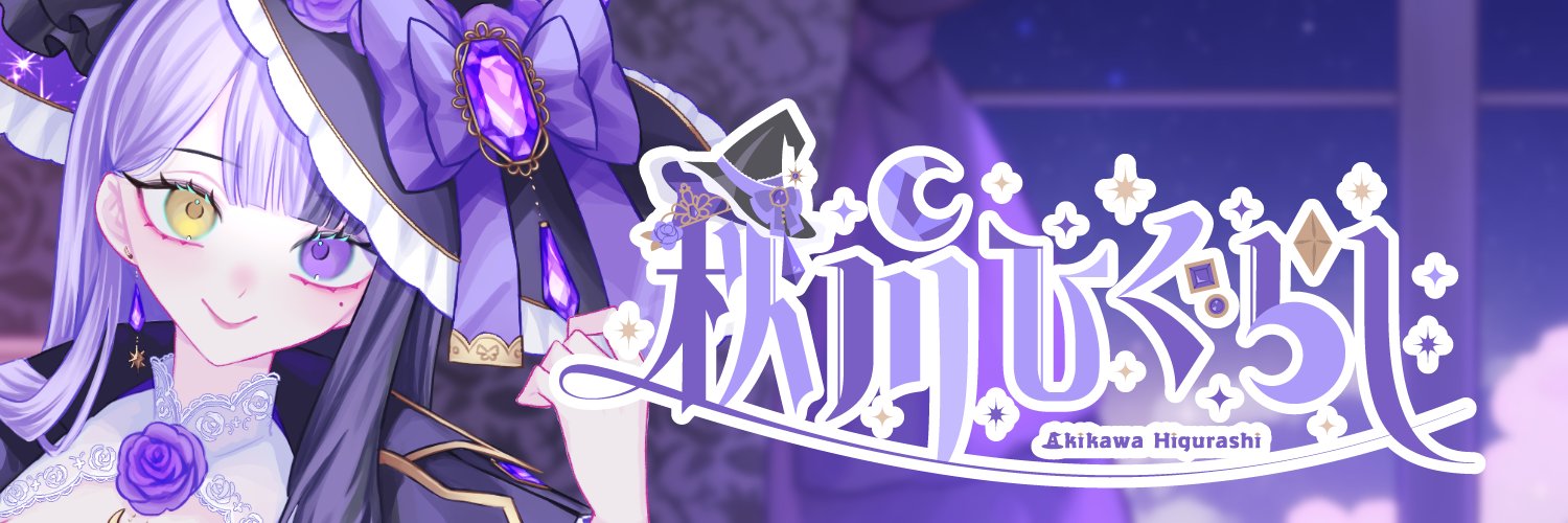 秋川ひぐらし banner