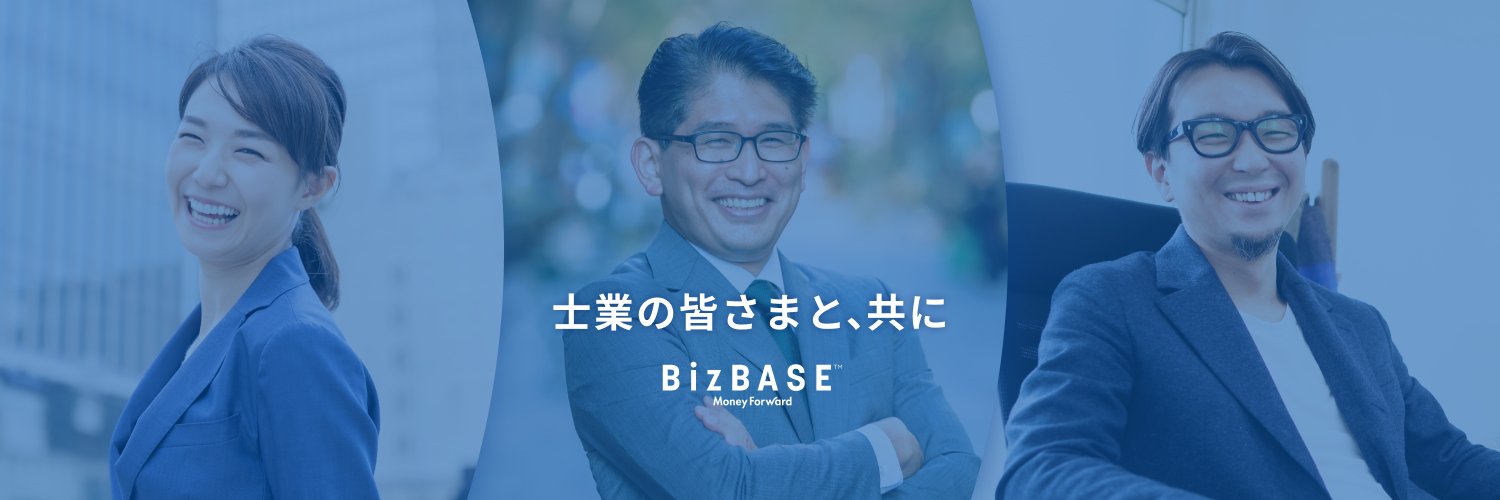 マネーフォワード クラウド士業領域 ／BizBASE運営チーム's banner