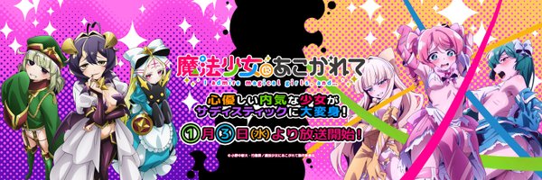 TVアニメ「魔法少女にあこがれて」公式 Profile Banner