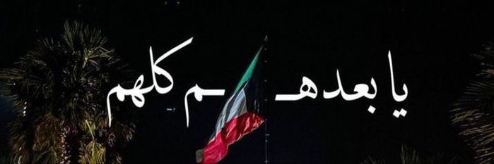 هدهده|🇰🇼 banner