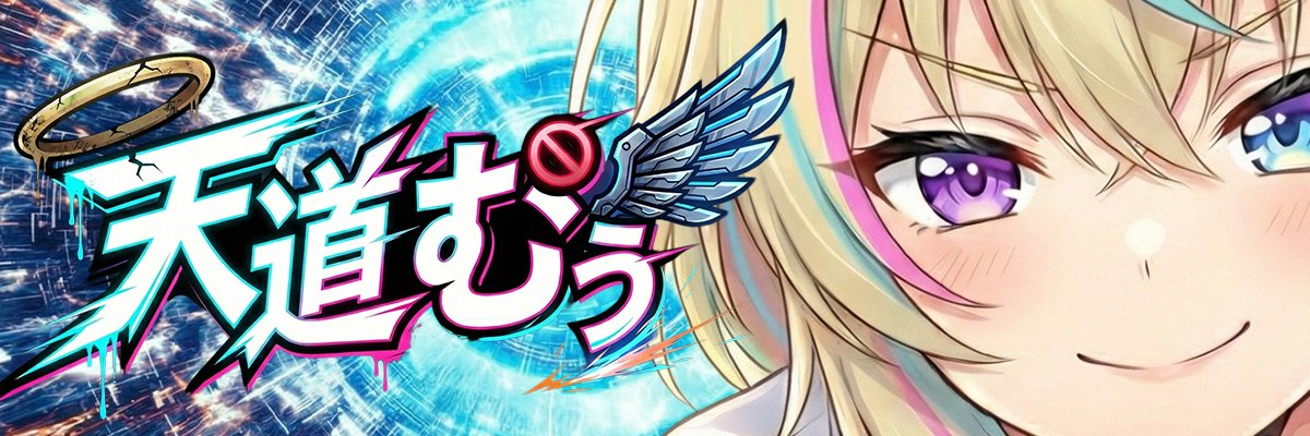 天道むぅ📡 banner