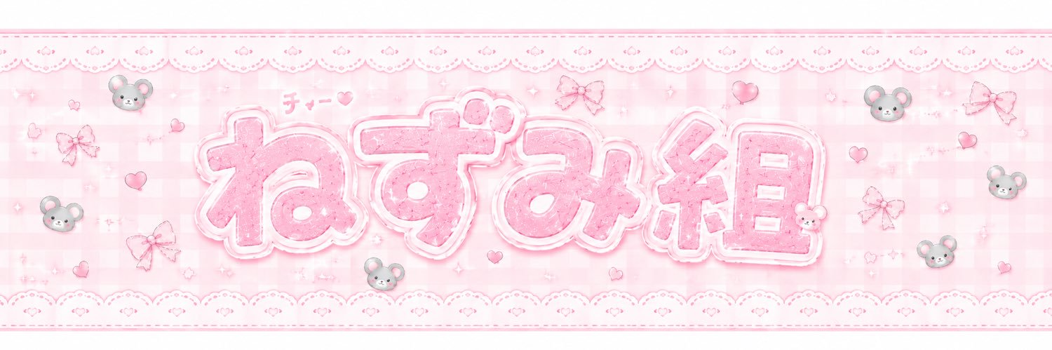 ɴᴇᴢᴜ 【ねずみ組総大将 / Ðio† , girlsSP】 banner