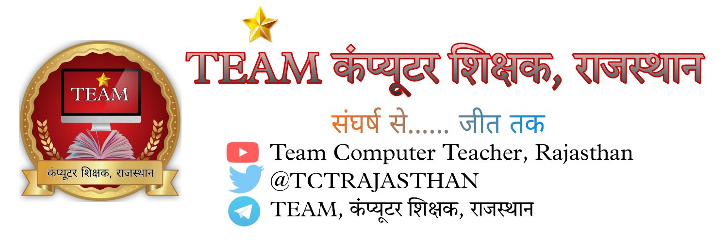 Team कंप्यूटर शिक्षक, राजस्थान Profile Banner