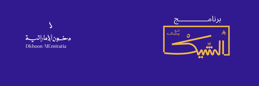 #الشيك_مع_بوعبدالله 🇸🇦 banner