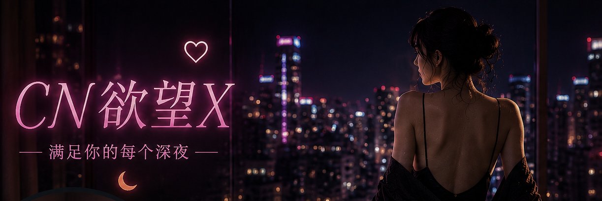 CN欲望X banner