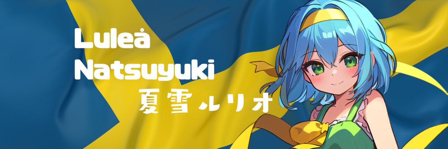 ❄️Luleå🩵夏雪ルリオ🫧 banner