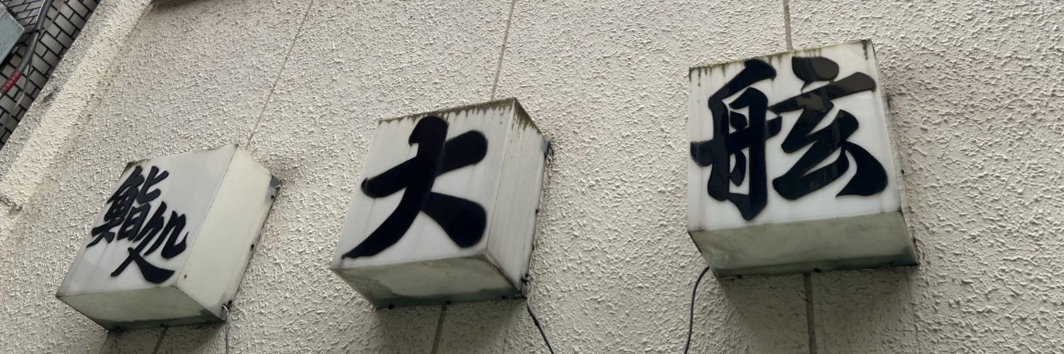 鮨処 大舷 banner