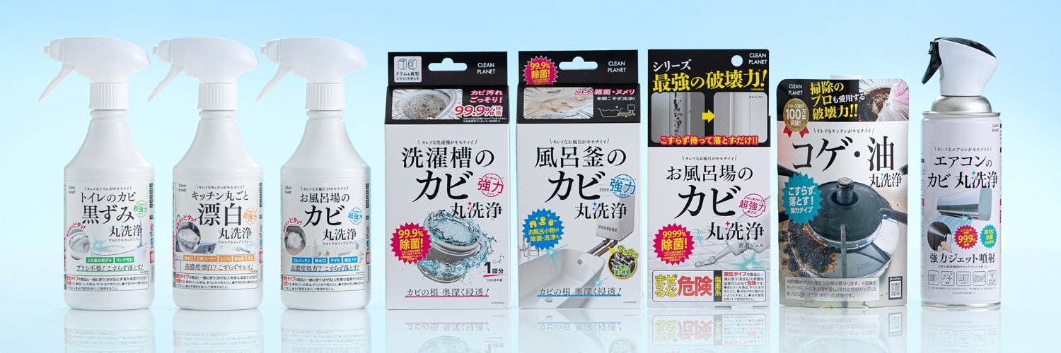 クリーンプラネット（Clean Planet） banner