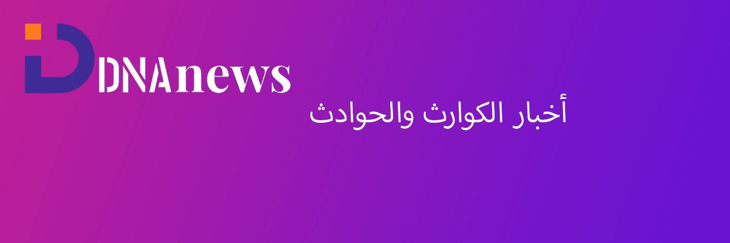 DNA أخبار الكوارث والحوادث banner