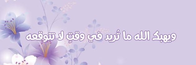 رُقيّــة banner