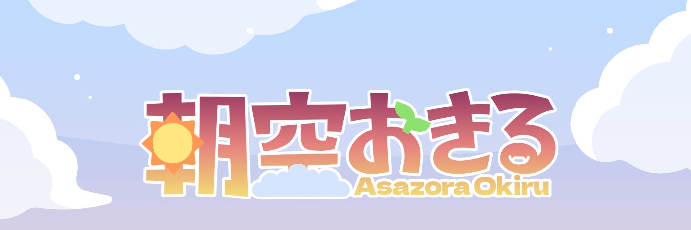 朝空おきる☀ banner