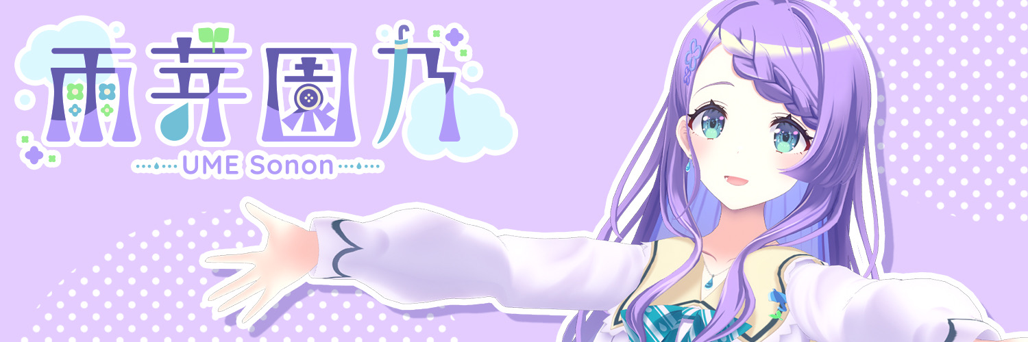 雨芽園乃🌂🌱新人Vtuber banner